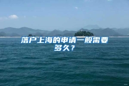 落户上海的申请一般需要多久？