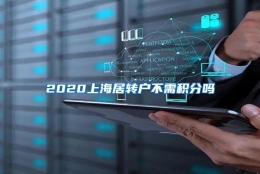 2020上海居转户不需积分吗