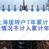 上海居转户7年累计时间，哪些情况不计入累计年限中？