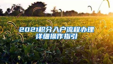 2021积分入户流程办理详细操作指引