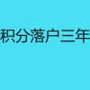 上海积分落户三年通道