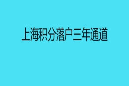 上海积分落户三年通道