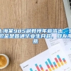 上海某985副教授年薪流出，公积金是普通毕业生月薪，网友羡慕