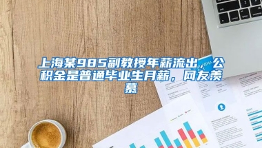 上海某985副教授年薪流出，公积金是普通毕业生月薪，网友羡慕