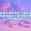 应届生如何界定？哪些考生能够报名？国考报名常见问题答疑