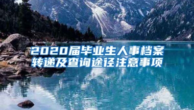 2020届毕业生人事档案转递及查询途径注意事项