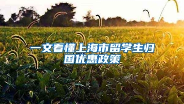 一文看懂上海市留学生归国优惠政策