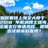 如何看待上海交大将于 2018 年取消博士统考，全面实行申请考核、硕博连读和本科直博？