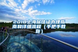 2018上海居住证办理指南和详细流程（手把手教你）