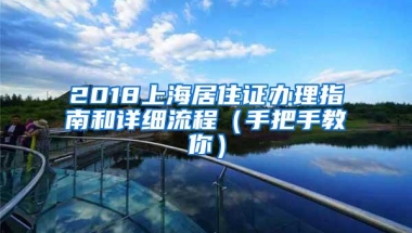 2018上海居住证办理指南和详细流程（手把手教你）