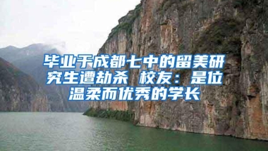 毕业于成都七中的留美研究生遭劫杀 校友：是位温柔而优秀的学长