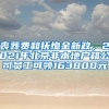 丧葬费和抚恤金新政，2021年北京非本地户籍公司员工可领163800元