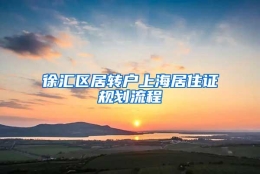 徐汇区居转户上海居住证规划流程