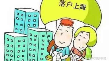 社保个税挂靠，能办上海落户或居住证积分吗？