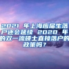 2021 年上海应届生落户还会延续 2020 年的双一流硕士直接落户的政策吗？