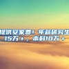 提供安家费！年薪研究生15万＋，本科10万＋