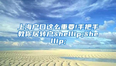 上海户口这么重要!手把手教你居转户……