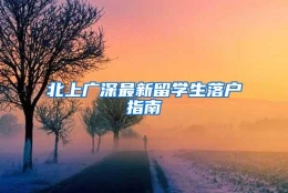 北上广深最新留学生落户指南