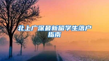 北上广深最新留学生落户指南