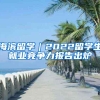 海滨留学｜2022留学生就业竞争力报告出炉