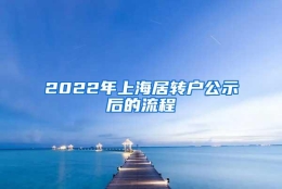 2022年上海居转户公示后的流程