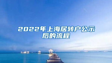 2022年上海居转户公示后的流程