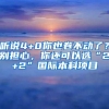 听说4+0你也卷不动了？别担心，你还可以选“2+2”国际本科项目