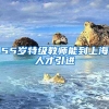 55岁特级教师能到上海人才引进