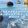 上海高考高职专科院校录取分数线排名 批平行志愿投档线