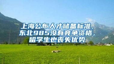 上海公布人才储备标准，东北985没有竞争资格，留学生也丧失优势