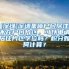 (深圳)深圳集体户口居住不在户口片区，可以申请居住片区学位吗？积分如何计算？