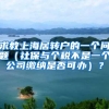 求教上海居转户的一个问题（社保与个税不是一个公司缴纳是否可办）？