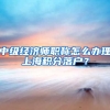 中级经济师职称怎么办理上海积分落户？