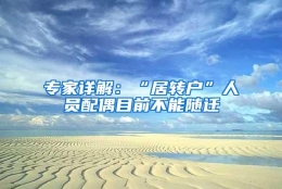 专家详解：“居转户”人员配偶目前不能随迁