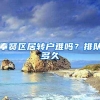 奉贤区居转户难吗？排队多久