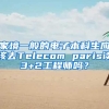 家境一般的电子本科生应该去Telecom paris读3+2工程师吗？