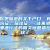 你想知道的关于户口、身份证、居住证、 往来港澳通行证的相关问题都在这了