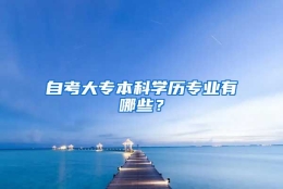 自考大专本科学历专业有哪些？