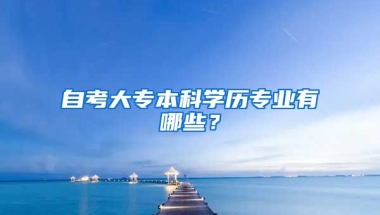 自考大专本科学历专业有哪些？