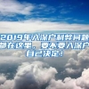 2019年入深户利弊问题都在这里，要不要入深户自己决定！