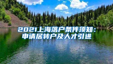 2021上海落户条件须知：申请居转户及人才引进