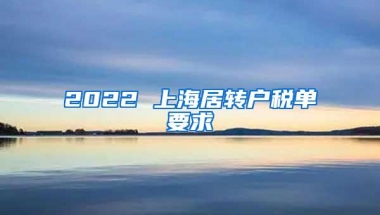 2022 上海居转户税单要求