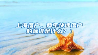 上海落户，两年快速落户的标准是什么？！