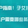 子女投靠落户问题二：我今年刚办好了上海居转户，现在可以让我的妻子和孩子都落户上海吗？