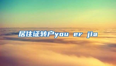 居住证转户you er jia