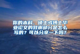 你的本科、硕士或博士毕业论文的致谢部分是怎么写的？可以分享一下吗？