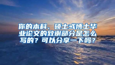 你的本科、硕士或博士毕业论文的致谢部分是怎么写的？可以分享一下吗？