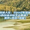 深圳人社：2022年深圳市的创业补贴怎么申请？（条件+内容+流程）