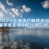 2022上海落户新政出台，留学生实现0积分落“沪”！