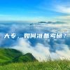 大专，如何准备考研？